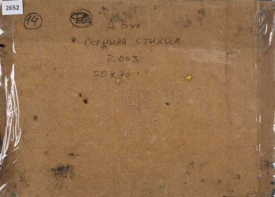 Бух Арон Эфроимович. Осенняя стихия 